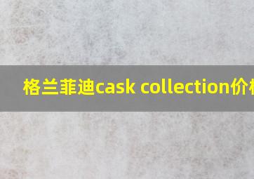 格兰菲迪cask collection价格